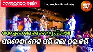 Paradeshi Megha Pari ପରଦେଶୀ ମେଘ ପରି Samaleipadar kirtan @LOKADHARA