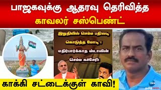 காக்கி சட்டைக்குள் காவி! பாஜகவுக்கு ஆதரவு தெரிவித்த காவலர் சஸ்பெண்ட் | Zee Tamil News