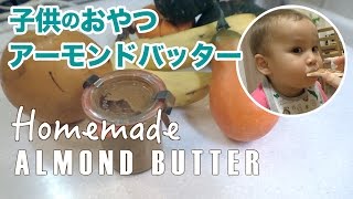 【料理】簡単\u0026ヘルシー 手作りアーモンドバターの作り方 // Almond Butter Quick and Easy