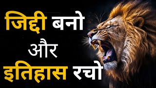 जिद्दी बनो और इतिहास रचो | Powerful Motivational Video In Hindi | motivational video |