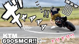 【690SMCR】モタードは面白い‼️