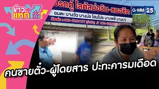 คนขายตั๋ว-ผู้โดยสาร ปะทะคารมเดือด |ข่าวแหกโค้ง |GMM25