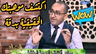 اكتشف موهبتك الحقيقية بكل سهولة.. #Talent | البروف El Proff