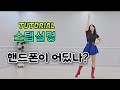 💟TUTORIAL | 스텝설명💟 핸드폰이 어딨나? 라인댄스 | #국금선라인댄스 #tutorial #라인댄스스텝설명