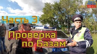 Приключения Блогера часть 3 Проверка по базам