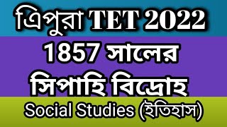 ||Tripura TET2022 ||1857সালের মহাবিদ্রোহ (The Revolt of 1857)||ইতিহাস||.....