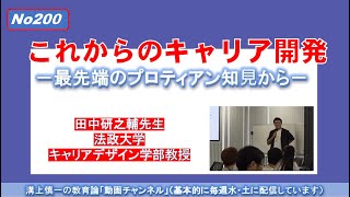 No200) これからのキャリア開発－最先端のプロティアン知⾒から－　田中研之輔先生（法政大学キャリアデザイン学部教授）