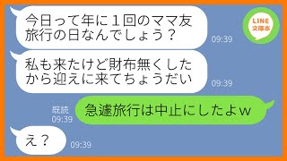 【LINE】お会計になると毎回逃げるで有名なママ友が年に1回のママ友旅行に勝手に便乗「明日精算するねw」→奢られる前提のDQN女に全員でお仕置きしてやったw【スカッとする話】