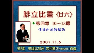 【劉遂 《腓立比書〈二十六〉第四章 10～13節 ─  使徒知足的秘訣》 2001.11.6 弗利蒙召會壯年班訓練】 2023.7.9 花蓮市召會