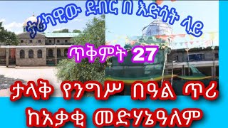 ታላቅ የንግሥ በዓል ጥሪ  በታሪካዊው ደብር አቃቂ መድሃኔዓለም