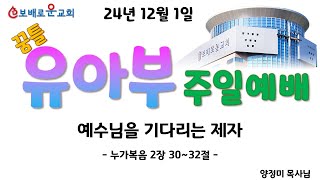 ☆24년 12월 1일 보배로운교회 유아부 주일 예배☆