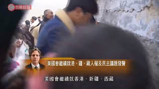 楊潔篪與布林肯通電話指港疆藏屬中國內政不容干涉 - 20210206 - 兩岸國際 - 有線新聞 CABLE News