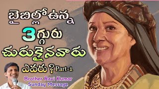 బైబిల్లోఉన్న 3గ్గురు చురుకైన వారు ఎవరు?||Brother Ravi Kumar||Sunday Message||