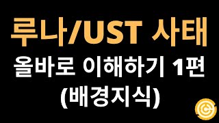 루나/UST 사태 올바로 이해하기 1편 (배경지식)