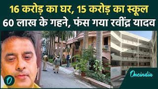 Noida Authority के पूर्व CEO Ravindra Yadav के घर Vigilance Raid, अकूत संपत्ति मिली | वनइंडिया हिंदी