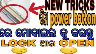 power button ଯଦି ମୋବାଇଲ ରେ ଖରାପ ହେଇଯାଇଛି ତେବେ try କରନ୍ତୁ ଏହି latest trick କୁ