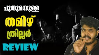 Tamil THRILLER | Andhaghaaram (2020) Tamil Movie Review by CinemakkaranAmal