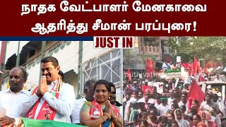 #Justin | நாதக வேட்பாளர் மேனகாவை ஆதரித்து சீமான் பரப்புரை | Erode By-Election | Seeman | PTT