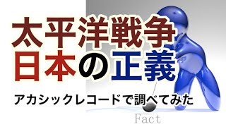 太平洋戦争はなぜ勃発したのか？・アカシックレコード 検証