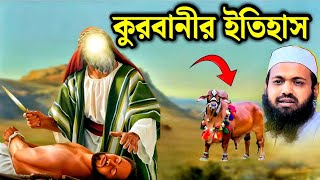 কুরবানী কিভাবে শুরু হয়েছিল সেই ইতিহাস | পিতার হাতে পুত্র কুরবানী | Arif Bin Habib | আরিফ বিন হাবিব