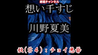 川野夏美さんの新曲『想い千すじ』♯4 カバー