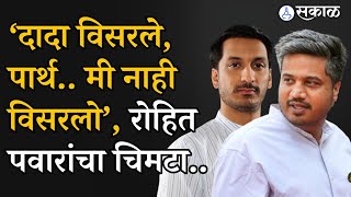 Maval Loksabha वरून Rohit Pawar यांचा Ajit Pawar यांना बारीक चिमटा.. | General Elections 2024