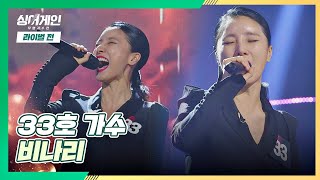 애절함을 담아낸 33호 가수의 〈비나리〉♬ 싱어게인(singagain) 7회｜JTBC 210104 방송