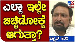 Lakshman Savadi: ರಮೇಶ್ ಶಿಷ್ಯ ಮಹೇಶ್​ಗೆ ಟಿಕೆಟ್ ಕೊಡಿಸ್ಬೇಕು ಅಂತವ್ರೆ.. | #TV9B