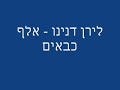 לירן דנינו אלף כבאים