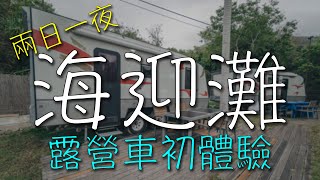 兩日一夜香港露營車初體驗｜海迎灘 Welcome Beach｜不一樣的Staycation｜La卡Vlog