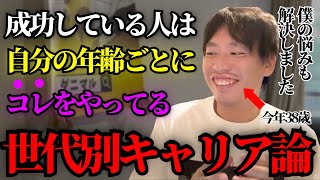 成功する人は年齢毎に頑張る内容を変えています。あなたが今頑張るべきことはコレです。【箕輪厚介切り抜き】