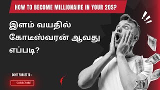 இளம் வயதில் கோடீஸ்வரன் ஆவது எப்படி? | How to become millionaire in your 20s?