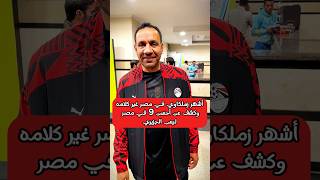 أشهر مشجع زملكاوي صاحب تريند أحسن 9 في مصر غير كلامه وباع الجزيري لصالح مين 🤔 #الزمالك #football