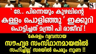 ' ദേ.. പിന്നെയും കുഴലിന്റെ കള്ളം പൊ_ളി_ഞ്ഞു' ഇക്കുറി പൊ_ട്ടി_ച്ചത് മന്ത്രി പി രാജീവ് ! p rajeev