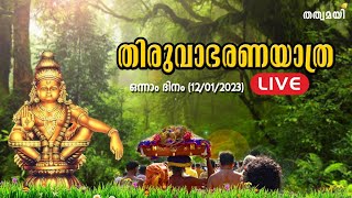 തിരുവാഭരണ ഘോഷയാത്ര ഒന്നാം ദിനം | LIVE | Thiruvabharana Yathra 2023 | Panthalam to Sannidhanam