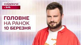 ⚡Головне на ранок 10 березня: Поступки територіями? Херсонський мур, проблема з F-16