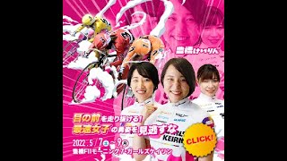 豊橋競輪【5月7日～9日】F2 モーニング７。ガールズケイリン「みんなの競輪杯」１日目