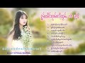 รวมเพลงไทยใหญ่เพราะๆ ႁူမ်ႈၽဵင်းၵႂၢမ်းလီထွမ်ႇ႒ 【official audio】