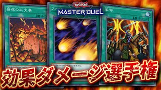 【🔴遊戯王マスターデュエル】効果ダメージだけで相手のライフを削り切れ!!「第1回効果ダメージのみデッキ選手権」PART1【Yugioh Master Duel】