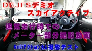 マツダデミオ(DESFJ)通常走行時メーター撮影動画【スカイアクティブ】【KuGiアクションカム】