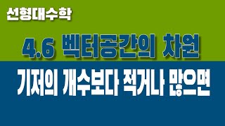 [선형대수학] 4.6 차원 (Part1. 기저의 갯수에 관한 정리)