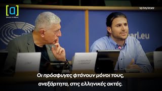 Ο Αποστολόπουλος κατηγορεί το ελληνικό Λιμενικό στο Ευρωκοινοβούλιο παρουσία του Κούλογλου