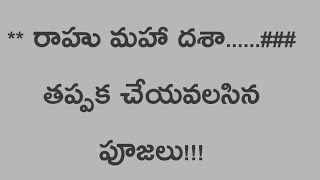 రాహు దశ అంతర్దశల దోష నివారణ మార్గములు