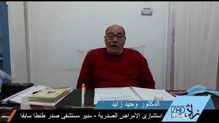 نصيحة رقيقة في دقيقة .. دكتور وحيد زايد استشاري الصدر