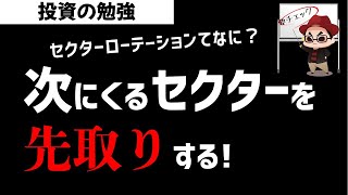 株式投資 セクターローテーションってなに？次に狙い目のセクターは？投資の勉強