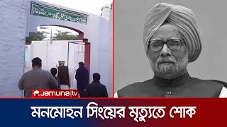 মনমোহন সিংয়ের মৃত্যুতে জন্মভূমি পাকিস্তানের 'গাহ’ গ্রামে শোক | Pakistanis On Monmohan | Jamuna TV