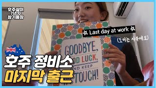 (Eng) 호주 자동차 정비소 마지막 출근 브이로그/송별회 The last day at work