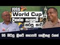 1996 World Cup එක දිනන්න සැලසුම් කරපු හැටි. 96 හිටපු ක්‍රිකට් සභාපති හෙළිකළ රහස් | STRAIGHT DRIVE