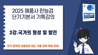 [2025 해품사 한능검 단기기본서 기특강의] 2강.국가의 형성 및 발전