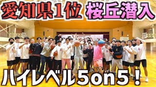 【５on５】愛知県1位「母校桜丘」に潜入！！全国常連のハイレベルな５対５に出場！！